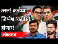 Kanhaiya Kumar, Gujarat MLA Jignesh Mevani To Join Congress : भाजपची डोकेदुखी वाढली | India News