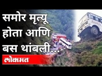 समोर मृत्यू होता आणि बस थांबली | Chamba Himachal Pradesh Private Bus Accident | India News