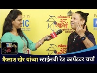कैलाश खेर यांच्या स्टाईलची रेड कार्पेटवर चर्चा | Kailash Kher | SurJyotsna National Music Awards