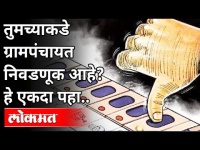 तुमच्याकडे ग्रामपंचायत निवडणूक आहे का? Gram Panchayat Election 2021 | Sarpanch | Maharashtra News