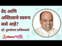 वेद आणि अस्तित्वाचे स्वरूप कसे आहे? What is the nature of Vedas and Existence? Lokmat Bhakti
