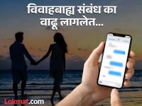 मुंबई, पुणेच नाही...! छोट्या शहरांतही विवाहबाह्य संबंध वाढू लागले, ही पाच कारणे हादरवून टाकतील... - Marathi News | Not just Mumbai and Pune...! Extramarital affairs are increasing even in small cities, these five reasons will shock you... | Latest crime Photos at Lokmat.com