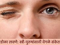 सामुद्रिक शास्त्र : डोळा लवणे शुभ की अशुभ? स्त्री आणि पुरुषांसाठी काय आहेत याचे वेगवेगळे अर्थ! - Marathi News | Samudrik Shastra: Is eye rolling auspicious or inauspicious? What are the different meanings for women and men! | Latest bhakti News at Lokmat.com