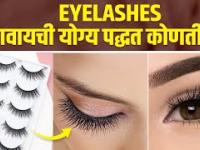नवशिक्यांसाठी खोट्या पापण्या कशा लावायच्या | How to Apply False Eyelashes For Beginners |