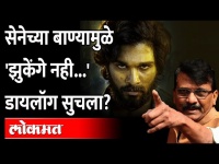 Pushpa Movieमधला 'झुकेंगे नही' dialogue Shiv Senaमुळे सुचला, Sanjay Raut यांनी असा अजब दावा का केला?
