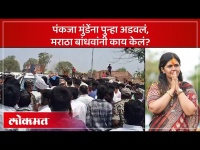 Pankaja Munde यांचा ताफा अडवला, मराठा आक्रमक, पोलिसांनी काय केलं? Angry Maratha Protesters | AM3