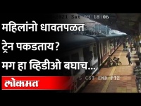 महिलांनो धावतपळत ट्रेन पकडताय ? मग हा व्हिडीओ बघाच... Mumbai Local train | Viral video CCTV footage