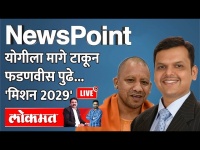 NewsPoint Live: नरेंद्रनंतर देवेंद्रच, फडणवीसांची सरशी, योगी मागे पडले? Modi | Devendra Fanavis