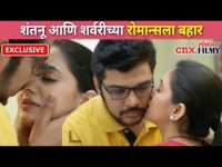 Exclusive :शंतनू आणि शर्वरीच्या रोमान्सला बहार | Shubhmagal Online Today Episode | Lokmat CNX Filmy