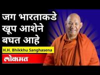 जग भारताकडे खूप आशेने बघत आहे | H.H. Bhikkhu Sanghasena Speech | National Inter Religious Conference