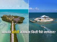 आयलॅंड खरेदी करण्यासाठी आणि स्वत:चा देश बनवण्यासाठी किती पैसे लागतात? - Marathi News | How to start your own new country as per UN rule, Know price | Latest jarahatke Photos at Lokmat.com