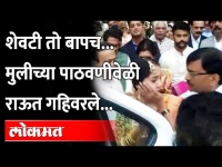 मुलीची पाठवणी करताना संजय राऊत भावुक...पाहा Video | Sanjay Raut cried at daughter's marriage