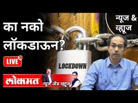 LIVE - का नको लॉकडाऊन? "No Lockdown" Why? Maharashtra Lockdown Updates | Uddhav Thackeray
