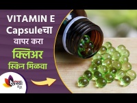 त्वचेवर व्हिटॅमिन ई कॅप्सूल कशी वापरतात | How to Use Vitamin E Capsule for Skin | Lokmat Sakhi