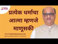 प्रत्येक धर्माचा आत्मा म्हणजे माणूसकी | Shri. Pralhad Pai at Lokmat National Inter-Religious Event