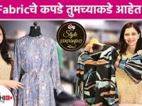 कोणत्या fabric चे कपडे तुमच्याकडे असायला हवे | How to use pleated fabrics clothes? | Lokmat Sakhi