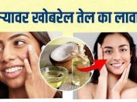 खोबरेल तेल चेहऱ्यावर लावण्याची योग्य पद्धत? | How to Use Coconut Oil on Face | Hair Care Treatment