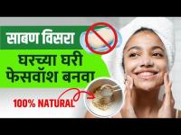 चमकदार त्वचेसाठी घरच्या घरी तयार करा फेसवॉश | How to Make Face Wash at Home | Diy Face Wash