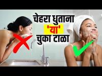 चेहरा धुताना 'या' चुकांमुळे स्किन होते खराब | Face Washing Mistakes to Avoid | Skin Care Tips Des