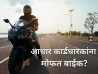 Fact Check: आधार कार्ड दाखवून फुकटात मिळतेय बाईक? मोदींचा व्हिडीओ व्हायरल! सत्य समोर! - Marathi News | Fact Check: Viral PM Modi Video Claiming Free Bike for Aadhaar Holders is Fake and AI-Generated | Latest fact-check News at Lokmat.com