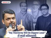 लिहून घ्या! युतीत राज ठाकरे यांचा सर्वात मोठा तोटा होईल; CM देवेंद्र फडणवीसांचा घणाघात - Marathi News | Raj Thackeray Will Be Biggest Loser in collaboration; CM Devendra Fadnavis attack Uddhav and Raj Thackeray | Latest maharashtra News at Lokmat.com लिहून घ्या! युतीत राज ठाकरे यांचा सर्वात मोठा तोटा होईल; CM देवेंद्र फडणवीसांचा घणाघात - Marathi News | Raj Thackeray Will Be Biggest Loser in collaboration; CM Devendra Fadnavis attack Uddhav and Raj Thackeray | Latest maharashtra News at Lokmat.com