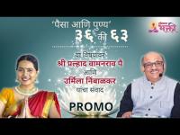 PROMO - 'पैसा आणि पुण्य' ३६ की ६३ श्री प्रल्हाद वामनराव पै आणि उर्मिला निंबाळकर यांचा संवाद