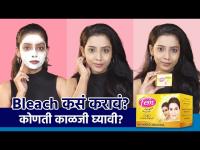 घरच्या घरी असं करा Bleach | How to do Bleach at Home Step by Step | Bleach at Home | Lokmat Sakhi