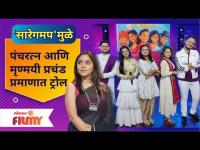 Saregamapa Little Champs Team Troll | 'सारेगमप'मुळे पंचरत्न आणि मृण्मयी प्रचंड प्रमाणात ट्रोल