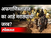 अफगाणिस्तानात मराठ्यांची चर्चा का केली जाते? Afghanistan and Maratha Connection | India