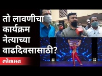 पुण्यात लावणीचा कार्यक्रम नेत्याच्या वाढदिवसासाठी कशाला? Shashikant Kothavale | Lavani Dance In Pune