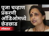 पूजा चव्हाण प्रकरणी ऑडिओमध्ये छेडछाड | Chitra Wagh On Pooja Chavan | Maharashtra News