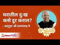घरातील दुःख कसे दूर कराल ? How to keep away misery from your home?
