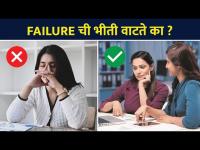 Failure ची भीती वाटते का? मग हा व्हिडिओ नक्की पाहा | How to Stop Being Afraid of Failure | AS 2