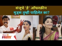 संजूचे 'हे' ऑफस्क्रीन मूड्स तुम्ही पाहिलेत का?Raja Ranichi Ga Jodi Shivani Sonar | Lokmat Filmy