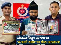 Baba Bangali: लोकलमध्ये जाहिरातबाजी करणारा 'बंगाली बाबा' अखेर तुरुंगात; १५ हजार पोस्टर्सही जप्त - Marathi News | 'Fake Baba Bangali' poster racket uncovered at Reay Road by Railway authorities | Latest mumbai Photos at Lokmat.com