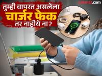 तुम्ही वापरत असलेला चार्जर FAKE तर नाहीये ना? कसा ओळखायचा ओरिजनल चार्जर, टाळू शकता मोबाइलचं होणारं नुकसान - Marathi News | charger you are using is not FAKE or original How to identify the original charger you can avoid damage to your mobile bis rating | Latest tech News at Lokmat.com