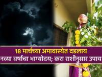 फाल्गुन अमावास्या २०२६: गुढीपाडव्यापूर्वी अमावास्येला राशीनुसार करा 'हे' बदल; नव्या वर्षात होईल सगळं मंगल! - Marathi News | Falgun Amavasya 2026: Make 'these' changes according to your zodiac sign on Falgun Amavasya before Gudi Padwa; everything will be auspicious in the new year! | Latest bhakti Photos at Lokmat.com