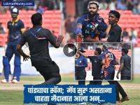 कमाल झाली! चाहता मैदानात घुसला; सामना थांबला आणि हार्दिक पांड्यानं हसत सेल्फीसाठी दिली पोझ - Marathi News | A Fan Entered Ground To Meet Hardik Pandya During Syed Mushtaq Ali Trophy Match At Hyderabad Indian All Rounder Given Selfie And Told Security Not Do Anything To Him | Latest cricket News at Lokmat.com