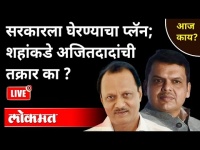 LIVE - सरकारला घेरण्याचा प्लॅन; शहांकडे अजितदादांची तक्रार का? Ajit Pawar | Maharashtra News