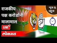 LIVE - राजकीय पक्षांकडे पैसा येतो कुठून? Where Do Funds Come For Political Parties? Shivsena | BJP