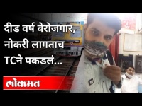 परेल स्टेशनवर तरुणाचा व्हिडीओ व्हायरल! Parel Railway Station TC Video | Maharashtra News