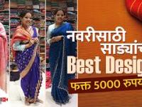 नवरीसाठी साडीचे भरपूर प्रकार ५००० रुपयांत | Wedding Saree Designs | Wedding Saree Collection 2022