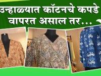 उन्हाळ्यात कॉटनचे कपडे Style कसे करायचे | How to Style with Cotton Clothes in Summer | Lokmat Sakhi