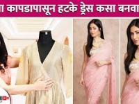 साध्या कपड्याला असे बनवा Stylish | How to Make Stylish Dress From Simple clothes | Styling Tips