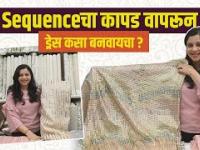 Sequenceचा कापड वापरून ड्रेस कसा बनवायचा? | How to use Sequence Cloth For Lehenga?