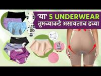 Panties चे 'हे' 5 प्रकार तुमच्याकडे आहेत का?  | 5 Types of Underwear Every Girl Must Have