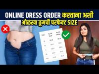 How to Measure Dress Size | Online Dress Order करताना Size चं Confusion आता दूर | Simple Trick