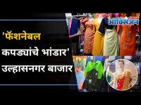 'फॅशनेबल कपड्यांचे भांडार' उल्हासनगर बाजार | Ulhasnagar shopping I Gajanand Market | Lokmat Oxygen