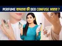 Difference between Perfume and Deo | Perfume आणि deo मधला फरक काय? | Perfume vs Deodorant #perfume