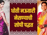 धोती साडी कशी नेसायची? | How to Wear Dhoti Nauvari Saree | Dhoti Nauvari Saree Wearing Style